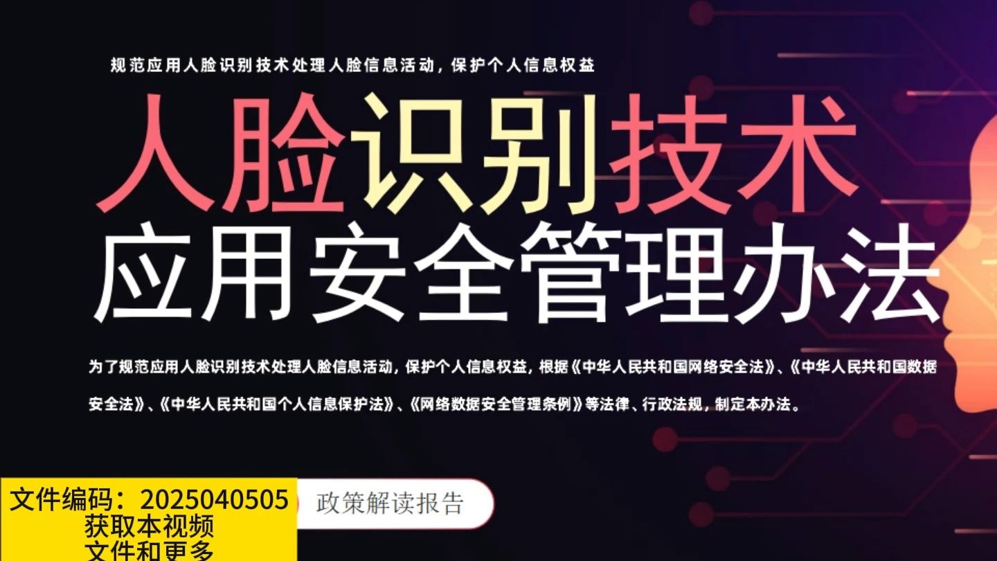 人臉識別技術應用安全管理 實踐指南與合規框架